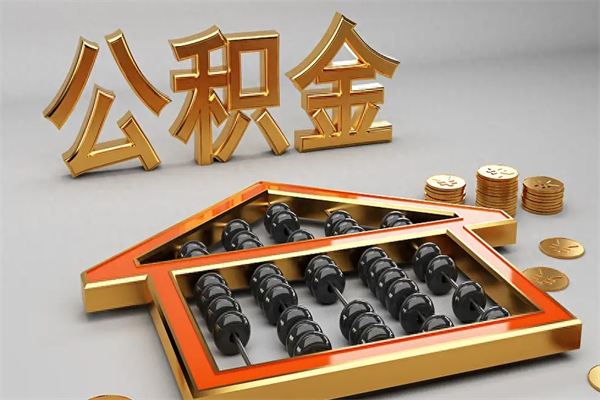 安丘公积金怎么领取流程（如何领取住房公积金钱）