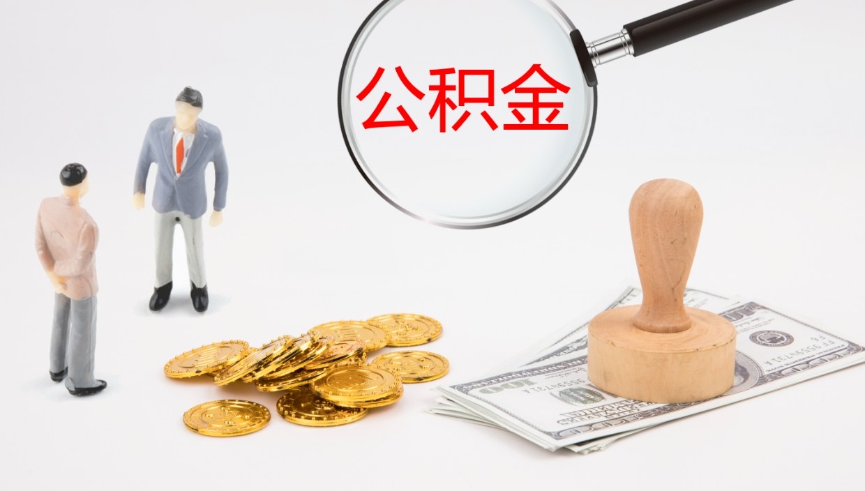 安丘公积金一次性提取（公积金一次性提取办法）