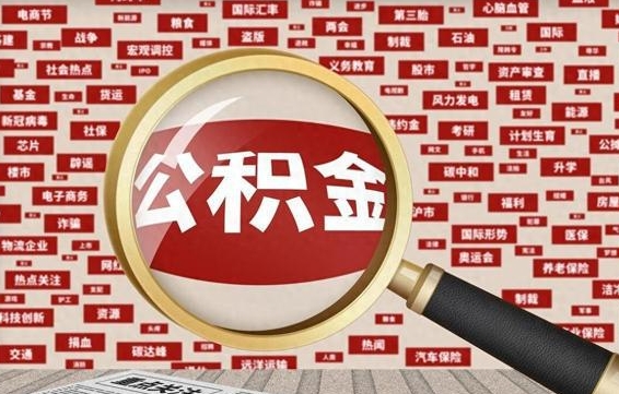 安丘急用钱怎么把公积金取出来（急需用钱如何取现公积金）