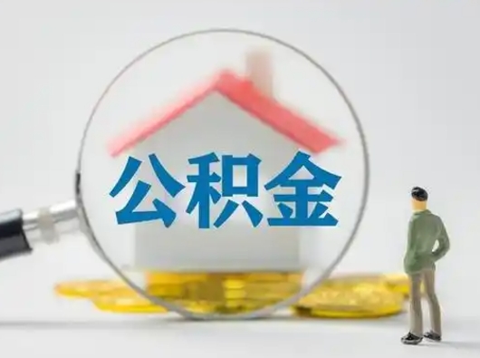 安丘急用钱提取公积金的方法（急用钱怎么取公积金出来）